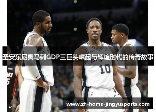 圣安东尼奥马刺GDP三巨头崛起与辉煌时代的传奇故事