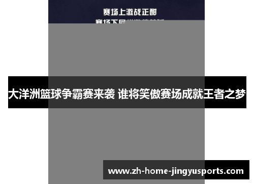大洋洲篮球争霸赛来袭 谁将笑傲赛场成就王者之梦