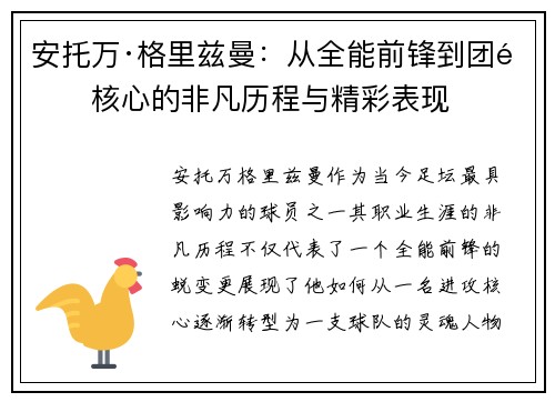 安托万·格里兹曼：从全能前锋到团队核心的非凡历程与精彩表现