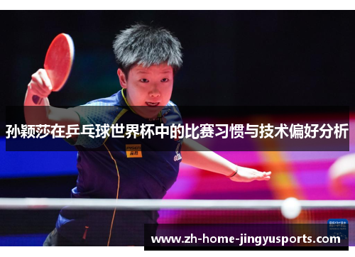 孙颖莎在乒乓球世界杯中的比赛习惯与技术偏好分析