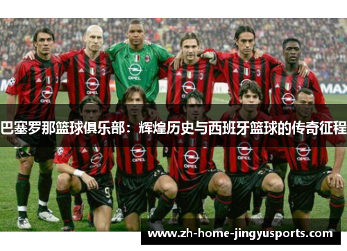 巴塞罗那篮球俱乐部：辉煌历史与西班牙篮球的传奇征程