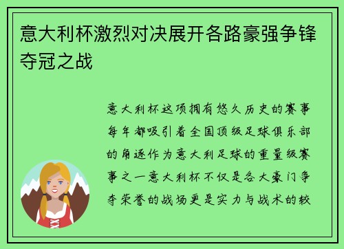 意大利杯激烈对决展开各路豪强争锋夺冠之战