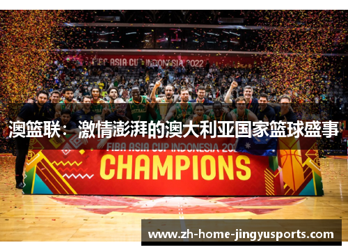 澳篮联：激情澎湃的澳大利亚国家篮球盛事
