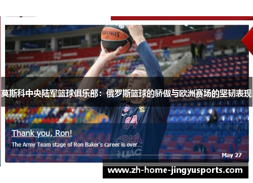 莫斯科中央陆军篮球俱乐部：俄罗斯篮球的骄傲与欧洲赛场的坚韧表现
