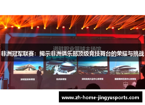 非洲冠军联赛：揭示非洲俱乐部顶级竞技舞台的荣耀与挑战