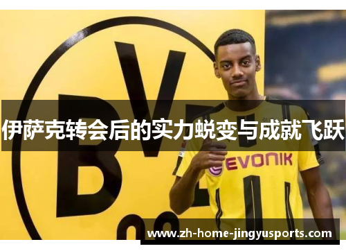 伊萨克转会后的实力蜕变与成就飞跃