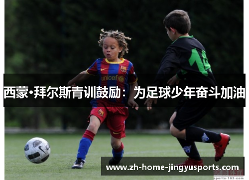 西蒙·拜尔斯青训鼓励：为足球少年奋斗加油