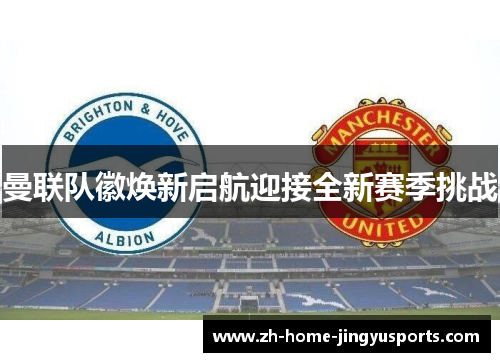 曼联队徽焕新启航迎接全新赛季挑战