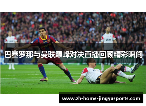 巴塞罗那与曼联巅峰对决直播回顾精彩瞬间