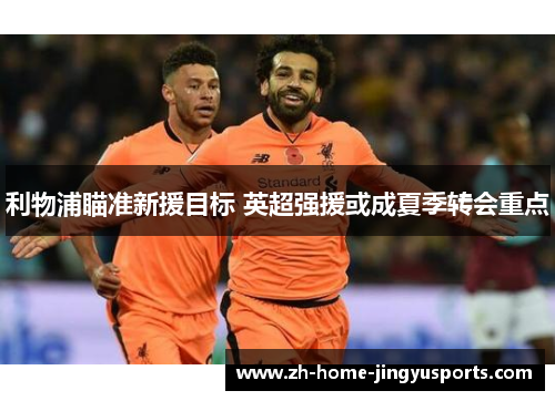 利物浦瞄准新援目标 英超强援或成夏季转会重点