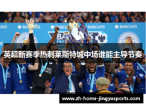 英超新赛季热刺莱斯特城中场谁能主导节奏