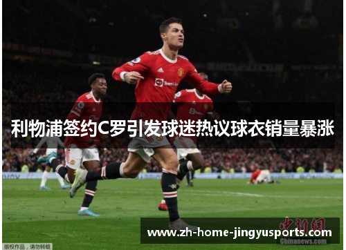 利物浦签约C罗引发球迷热议球衣销量暴涨
