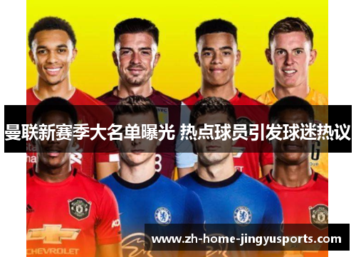 曼联新赛季大名单曝光 热点球员引发球迷热议