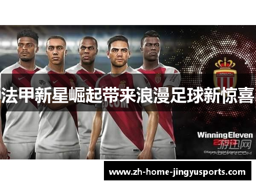 法甲新星崛起带来浪漫足球新惊喜