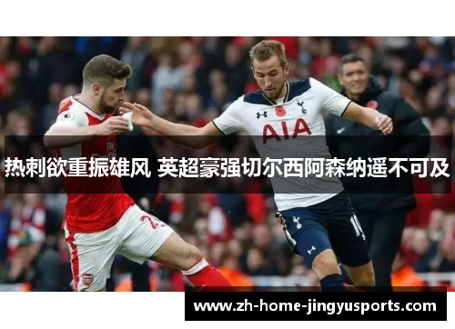热刺欲重振雄风 英超豪强切尔西阿森纳遥不可及