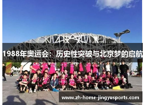 1988年奥运会：历史性突破与北京梦的启航