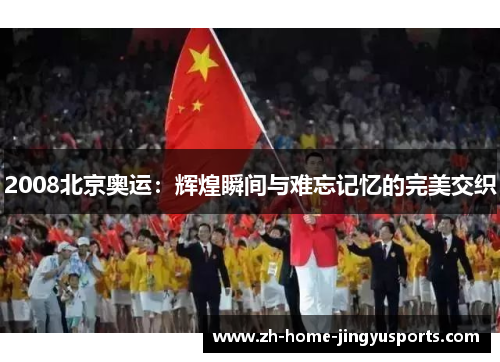 2008北京奥运：辉煌瞬间与难忘记忆的完美交织
