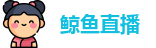 鲸鱼直播
